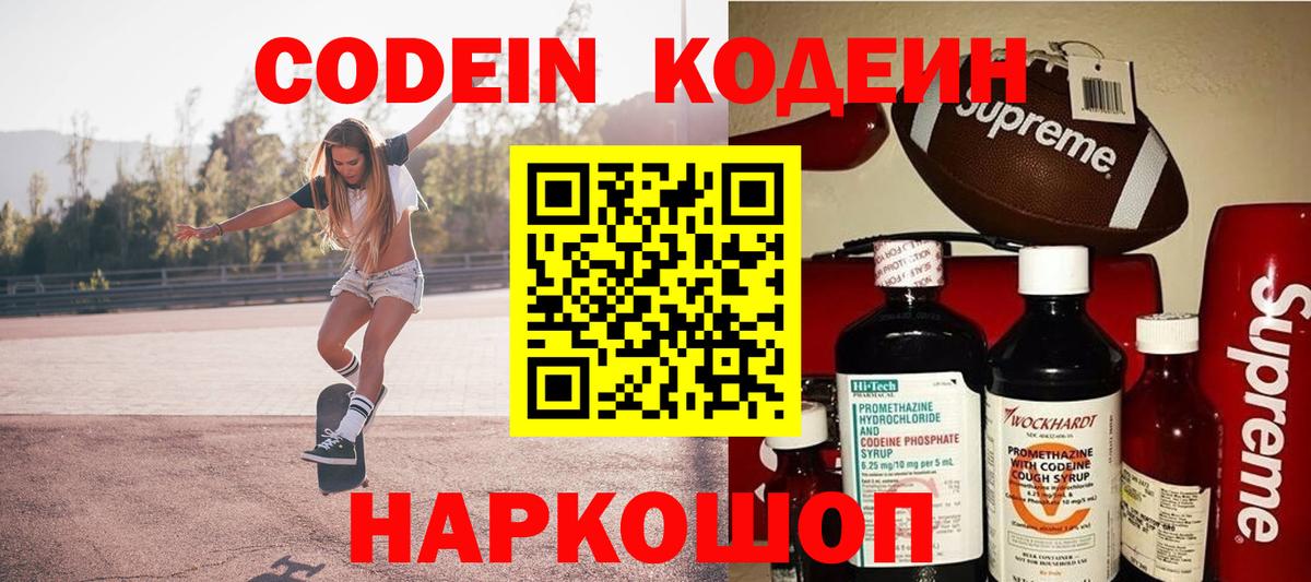 Кодеин Purple Drank Россия